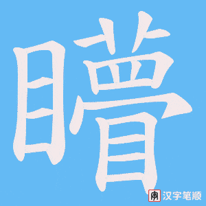《矒》的笔顺动画写字动画演示