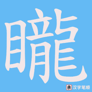 《矓》的笔顺动画写字动画演示