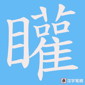 《矔》的笔顺动画写字动画演示