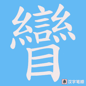 《矕》的笔顺动画写字动画演示