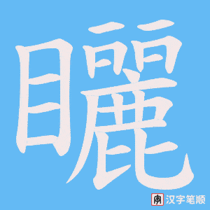 《矖》的笔顺动画写字动画演示