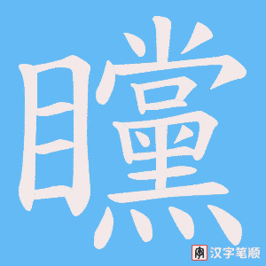 《矘》的笔顺动画写字动画演示