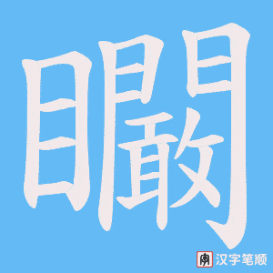 《矙》的笔顺动画写字动画演示
