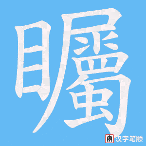 《矚》的笔顺动画写字动画演示
