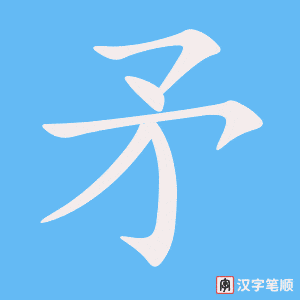 《矛》的笔顺动画写字动画演示