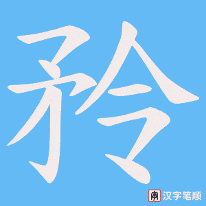 《矝》的笔顺动画写字动画演示