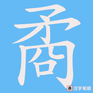 《矞》的笔顺动画写字动画演示