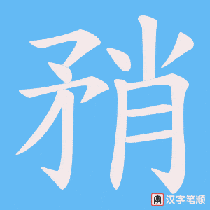 《矟》的笔顺动画写字动画演示