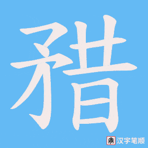 《矠》的笔顺动画写字动画演示