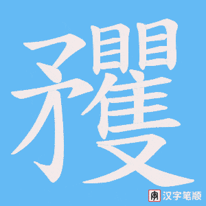 《矡》的笔顺动画写字动画演示