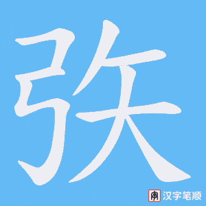 《矤》的笔顺动画写字动画演示