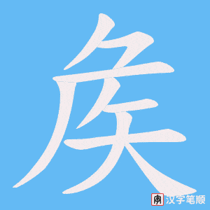 《矦》的笔顺动画写字动画演示