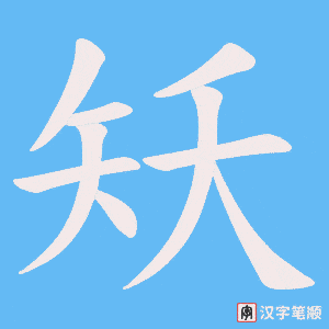 《矨》的笔顺动画写字动画演示