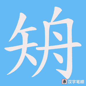 《矪》的笔顺动画写字动画演示