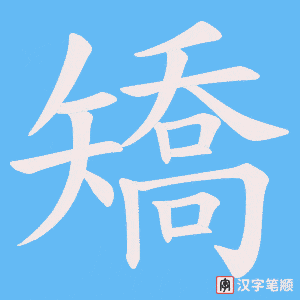 《矯》的笔顺动画写字动画演示