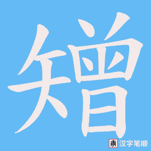 《矰》的笔顺动画写字动画演示