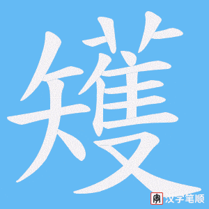 《矱》的笔顺动画写字动画演示