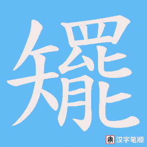 《矲》的笔顺动画写字动画演示