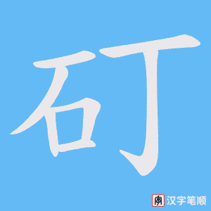 《矴》的笔顺动画写字动画演示