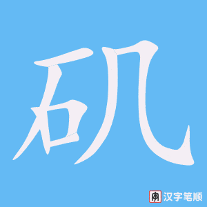 《矶》的笔顺动画写字动画演示