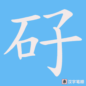 《矷》的笔顺动画写字动画演示