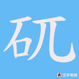 《矹》的笔顺动画写字动画演示