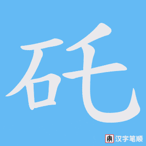 《矺》的笔顺动画写字动画演示