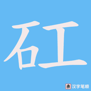 《矼》的笔顺动画写字动画演示