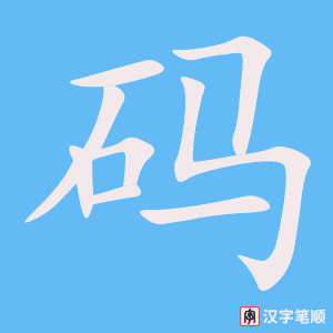 《码》的笔顺动画写字动画演示
