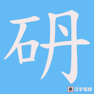 《砃》的笔顺动画写字动画演示
