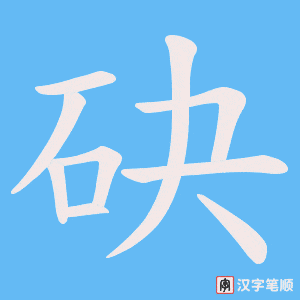 《砄》的笔顺动画写字动画演示