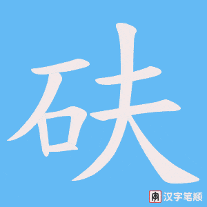 《砆》的笔顺动画写字动画演示