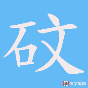 《砇》的笔顺动画写字动画演示