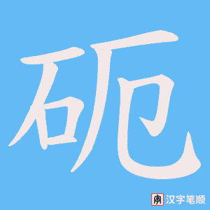 《砈》的笔顺动画写字动画演示