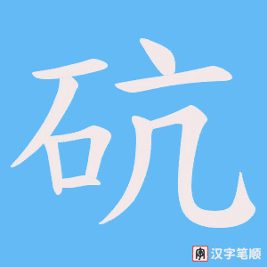 《砊》的笔顺动画写字动画演示