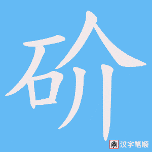 《砎》的笔顺动画写字动画演示