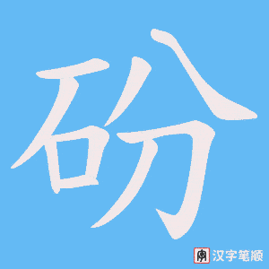 《砏》的笔顺动画写字动画演示