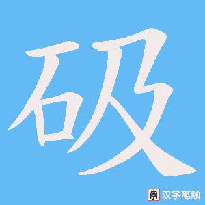 《砐》的笔顺动画写字动画演示