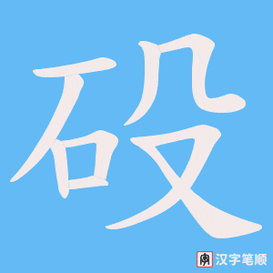 《砓》的笔顺动画写字动画演示