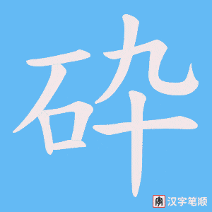 《砕》的笔顺动画写字动画演示