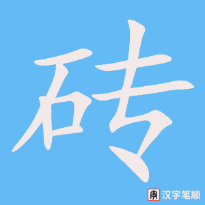 《砖》的笔顺动画写字动画演示