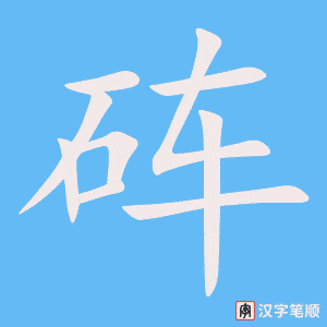 《砗》的笔顺动画写字动画演示
