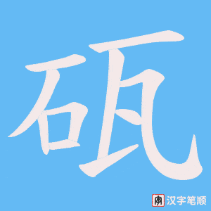《砙》的笔顺动画写字动画演示