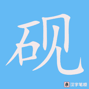 《砚》的笔顺动画写字动画演示