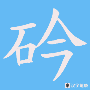 《砛》的笔顺动画写字动画演示