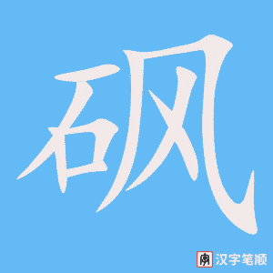 《砜》的笔顺动画写字动画演示