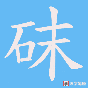《砞》的笔顺动画写字动画演示