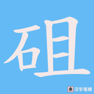 《砠》的笔顺动画写字动画演示