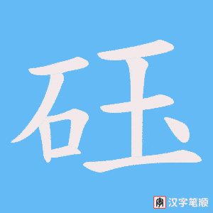 《砡》的笔顺动画写字动画演示