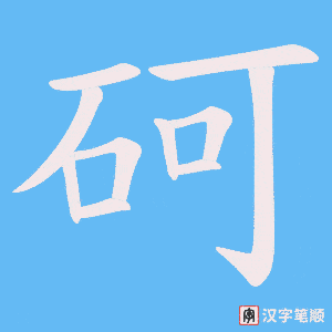 《砢》的笔顺动画写字动画演示